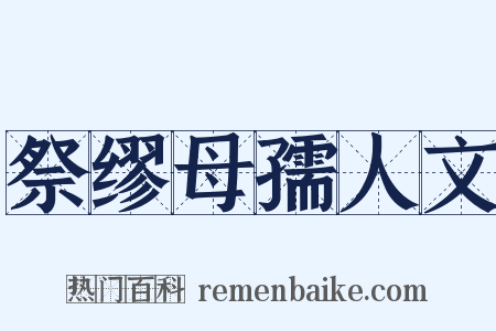 祭缪母孺人文是什么意思的图片